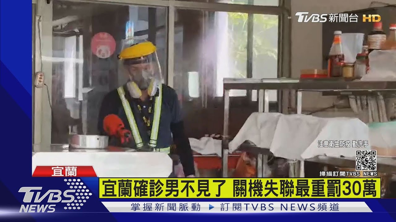 宜蘭+0被他中斷!確診男關機失聯 最重罰30萬