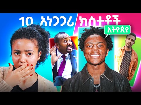 በሳምንቱ አስደንጋጭ የነበሩ 10 ክስተቶችን ለመጀምሪያ ጊዜ!