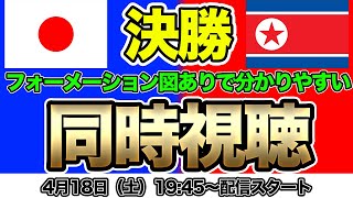 【同時視聴】いざアジア制覇へ！U-20日本女子代表（ヤングなでしこ）対U-20北朝鮮女子代表　AFC U-20女子アジアカップ決勝
