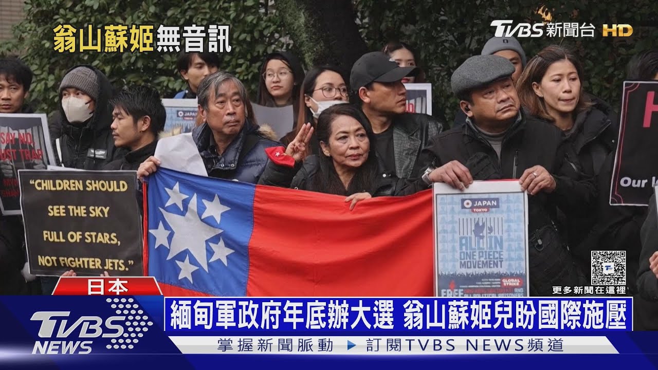 遭軍政府關押無音訊 翁山蘇姬兒憂「媽媽可能已過世」