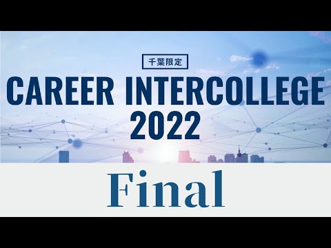 【千葉限定】キャリアインカレ2022　決勝大会【CAREER INTERCOLLEGE】
