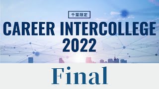 【千葉限定】キャリアインカレ2022　決勝大会【CAREER INTERCOLLEGE】