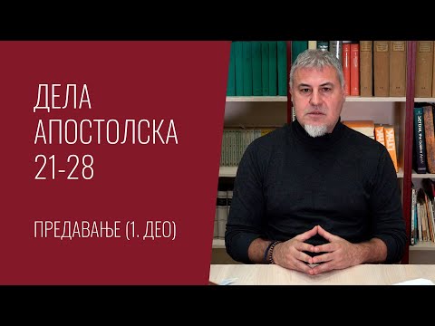 Дела апостолска 21-28, Предавање (1. део)