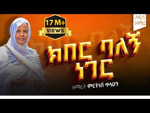 ክበር ባለኝ ነገር - ዘማሪት ምርትነሽ ጥላሁን (Lyric Video)