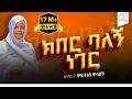 ክበር ባለኝ ነገር ዘማሪት ምርትነሽ ጥላሁን Lyric Video