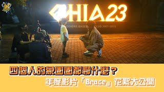 [分享] 年度形象影片「Brace」拍攝花絮！