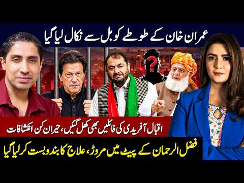 Murad Saeed can create Trouble for Imran Khan | Fazlur Rehman in Trouble |Beenish Saleem Revelations