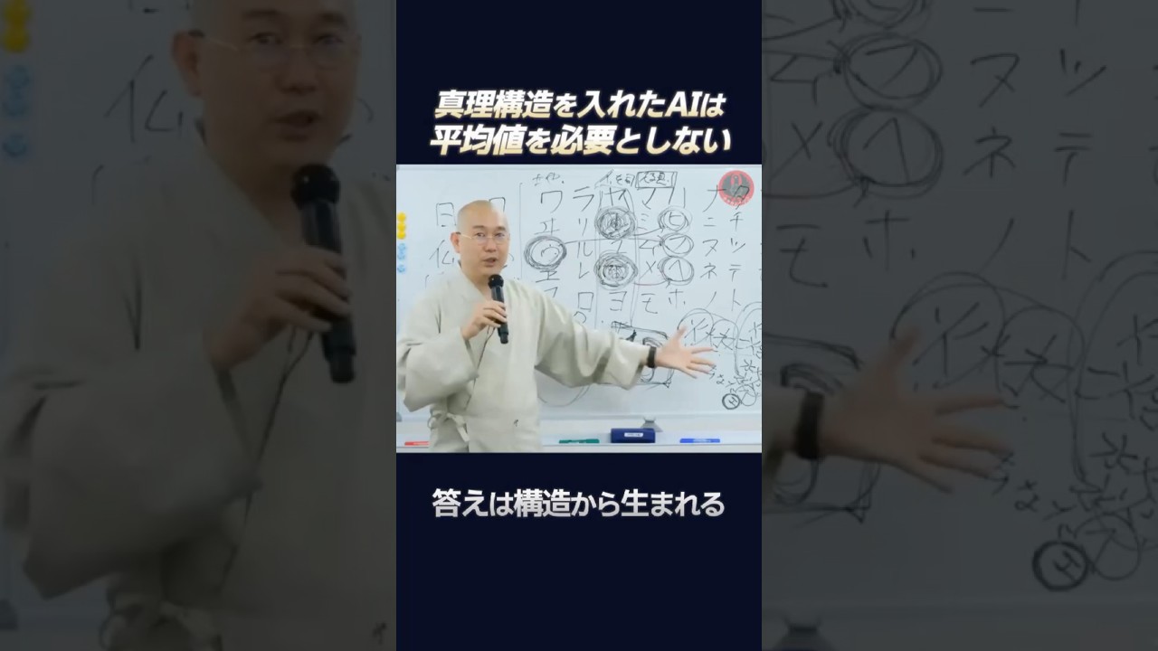 真理構造を入れたAIは平均値を必要としない。　#shorts #ai #真理
