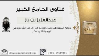 حكم المبيت لمن رمى الجمار قبل غروب الشمس في اليوم الثاني عشر  - بن باز - مشروع كبار العلماء image