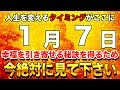 【金運上昇】ほとんどの人は見逃すチャンス！見るだけで変わる人生【開運日1月7日 先勝 閉 翼宿 一粒万倍日】