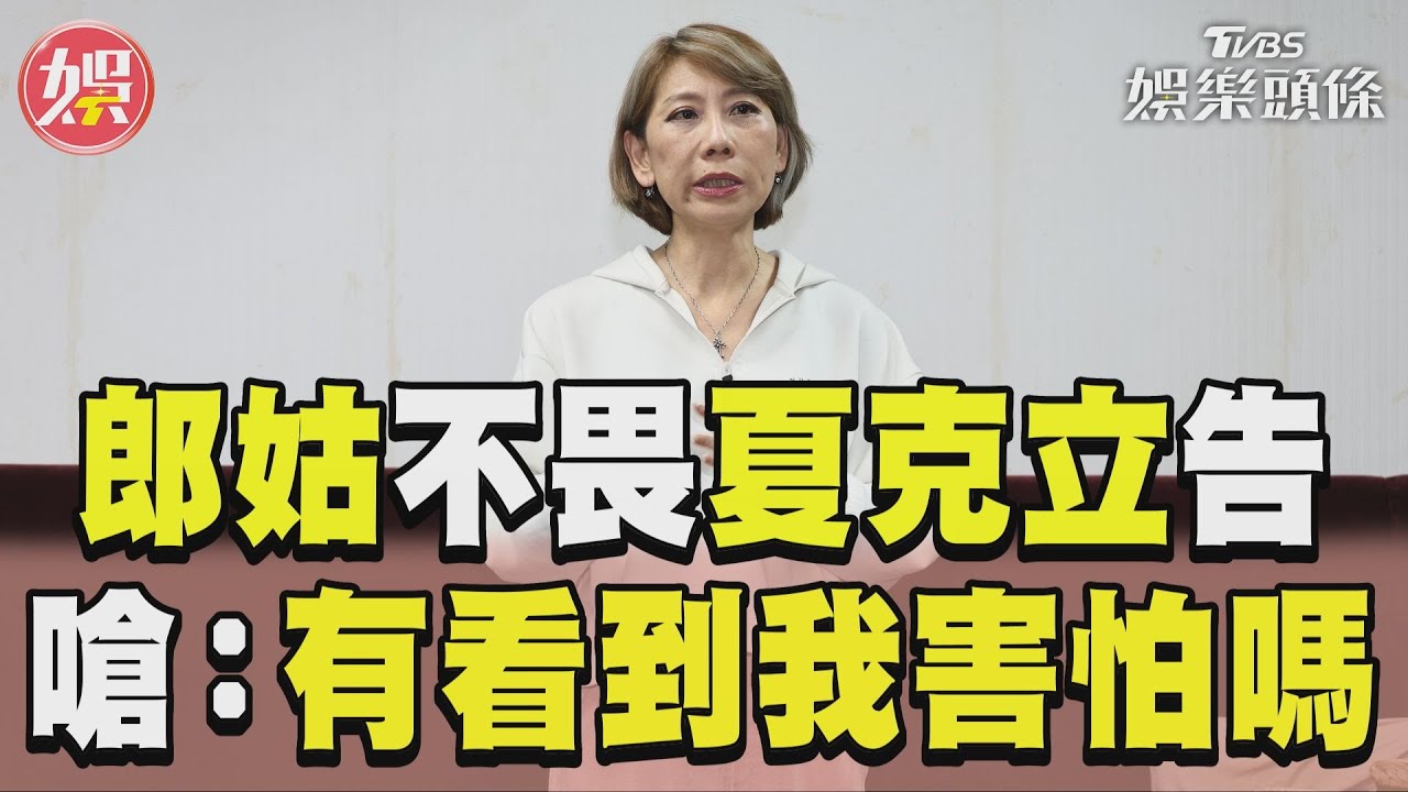 影音／郎祖筠不畏夏克立提告　狠嗆：你有看到我害怕嗎