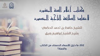 صورة أعلام السنة المنشورة - السؤال 52 - الشيخ إبراهيم رفيق