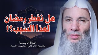 صورة هل يجوز الإفطار في نهار رمضان بسبب الوباء | جديد الشيخ د. محمد حسان