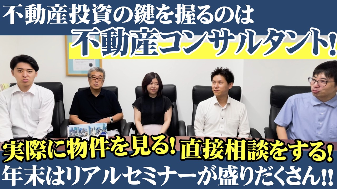 投資家に大好評いただいている不動産投資と資産管理法人戦略セミナー！残りは東京・埼玉！！お申し込みはお早めに！！