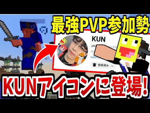 KUNチャンネルのアイコンに選ばれた神参加勢による、PVP勢を蹴散らす最強ベッドウォーズが流石すぎる!!!-マインクラフト【Minecraft】