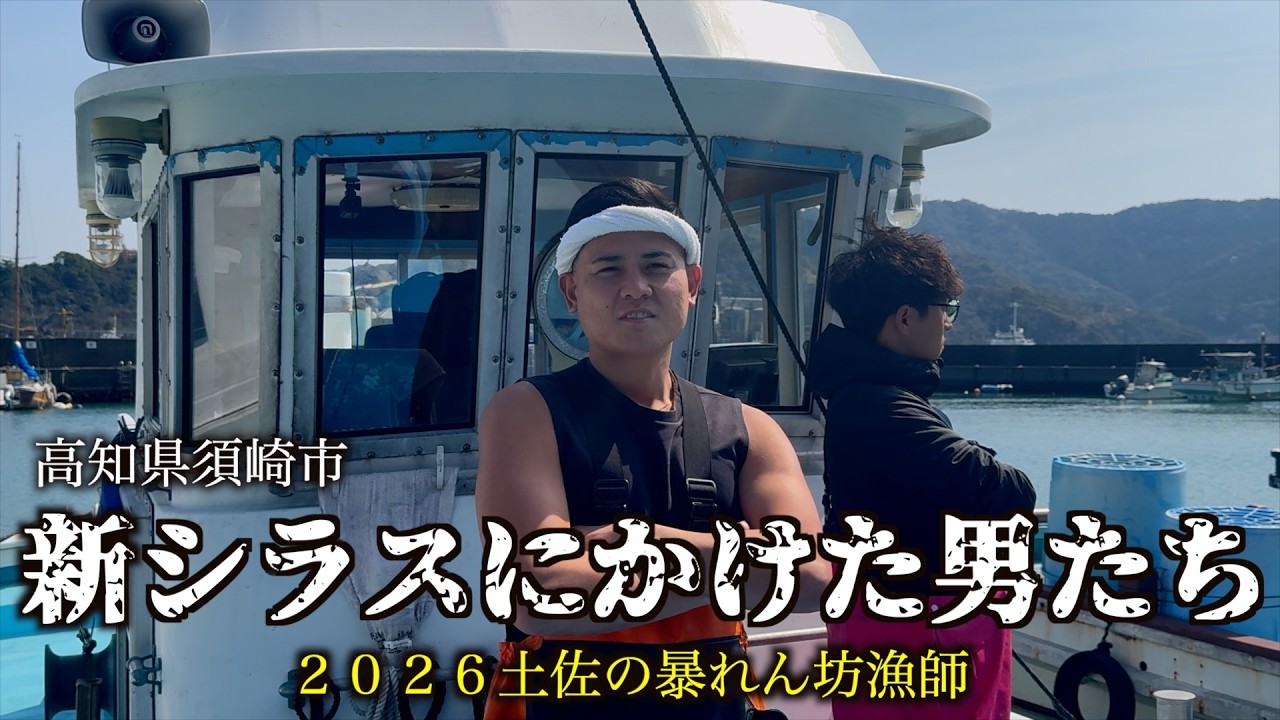 『新・シラスにかけた男たち』中卒の落ちこぼれから今では高知を代表する漁師に！！