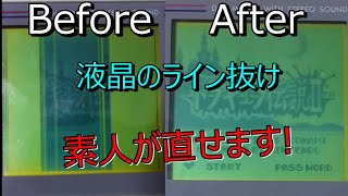 【素人必見】ゲームボーイのライン抜け修理!