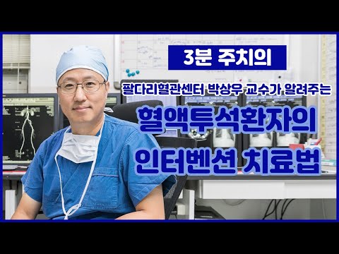 혈액투석 환자의 투석로를 살리는 인터벤션 치료법