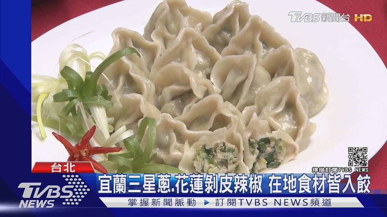 水餃爭霸戰!南洋叻沙、剝皮辣椒 比拚創意內餡