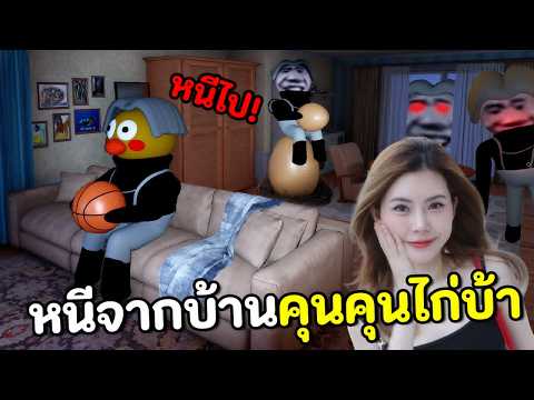 หาสิ่งผิดปกติ หนีจากบ้านคุนคุนไก่บ้า
