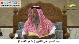 85 - باب المسح على الخفين - ما هو الخف ؟ - عثمان الخميس