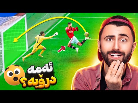 Ashkan Reacts - 😆 درۆیە یا ڕاستە