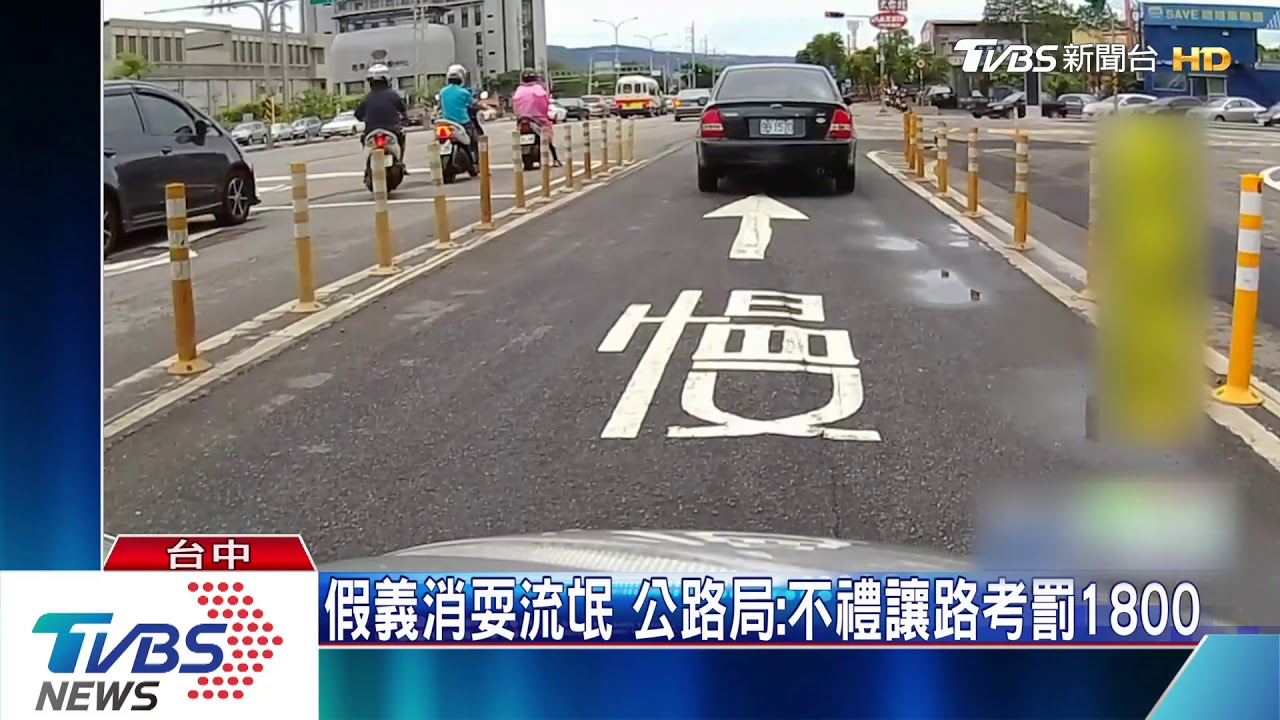 假義消耍流氓 公路局:不禮讓路考罰1800