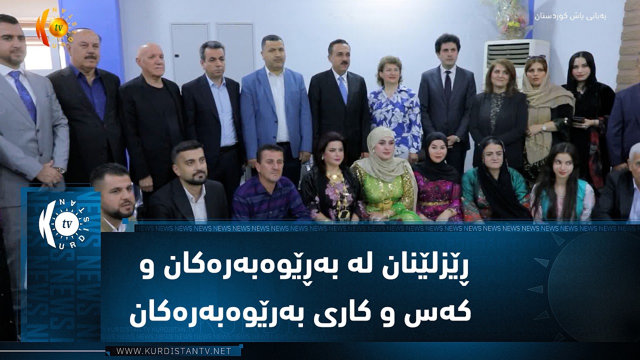 ڤیدیۆ | هەولێر ..  ڕێزلێنان لە بەڕێوەبەرەکان و کەس و کاری بەرێوەبەرەکانی کۆچکردوو کە خزمەتی بانکی کشتوکاڵیان