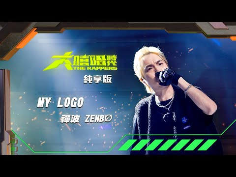 【大嘻哈時代】EP10 我的 NO.1 魔王降臨 七強決定賽｜純享版｜禪波 ZENBØ - MY LOGO