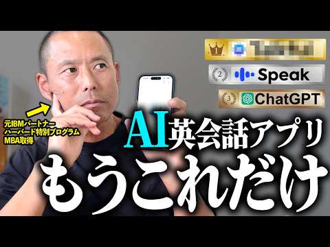 【忖度なし】 ChatGPTよりすごい？最新AI英会話アプリを徹底比較！1番優秀なのは衝撃の◯◯でした...！