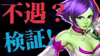 【せいDライブ】新エリザ検証！不遇キャラ説が、、、【KOF98 UMOL】