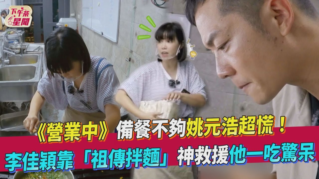 姚元浩心急10人沒白飯吃 李佳穎現做「祖傳煸蔥油拌麵」神救援