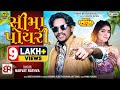 Sima Poyri સીમા પોયરી सीमा पोयरी Narvat Rathva New Timli 2026 Ne