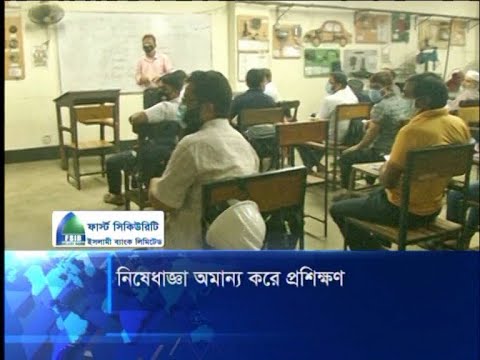 নিষেধাজ্ঞা অমান্য করে প্রশিক্ষণ