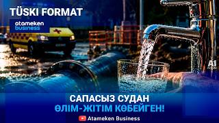 Су сапасына қатысты шағымдар артқан 