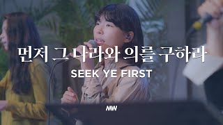 먼저 그 나라와 의를 구하라 - 마커스워십 | Seek Ye first | 소진영 인도