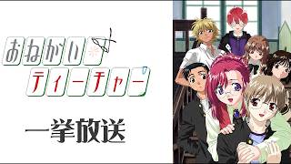 おねがい☆ティーチャー同時視聴！
