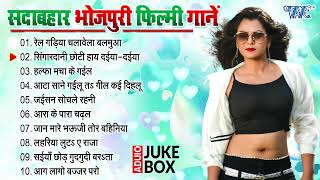Best Bhojpuri Film Romantic Songs - (Audio Jukebox) | भोजपुरी सदाबहार फिल्मी गानें | Sadabahar Gaane