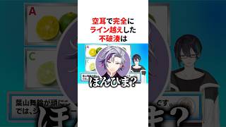 空耳で完全にライン越えした不破湊
