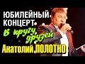 Анатолий Полотно - В кругу друзей (Видео-концерт) 