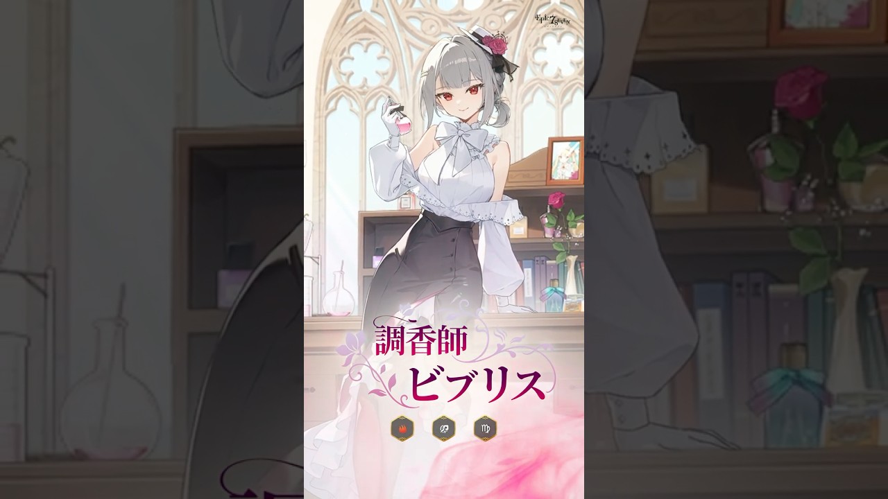 調香師 ビブリス #エピックセブン