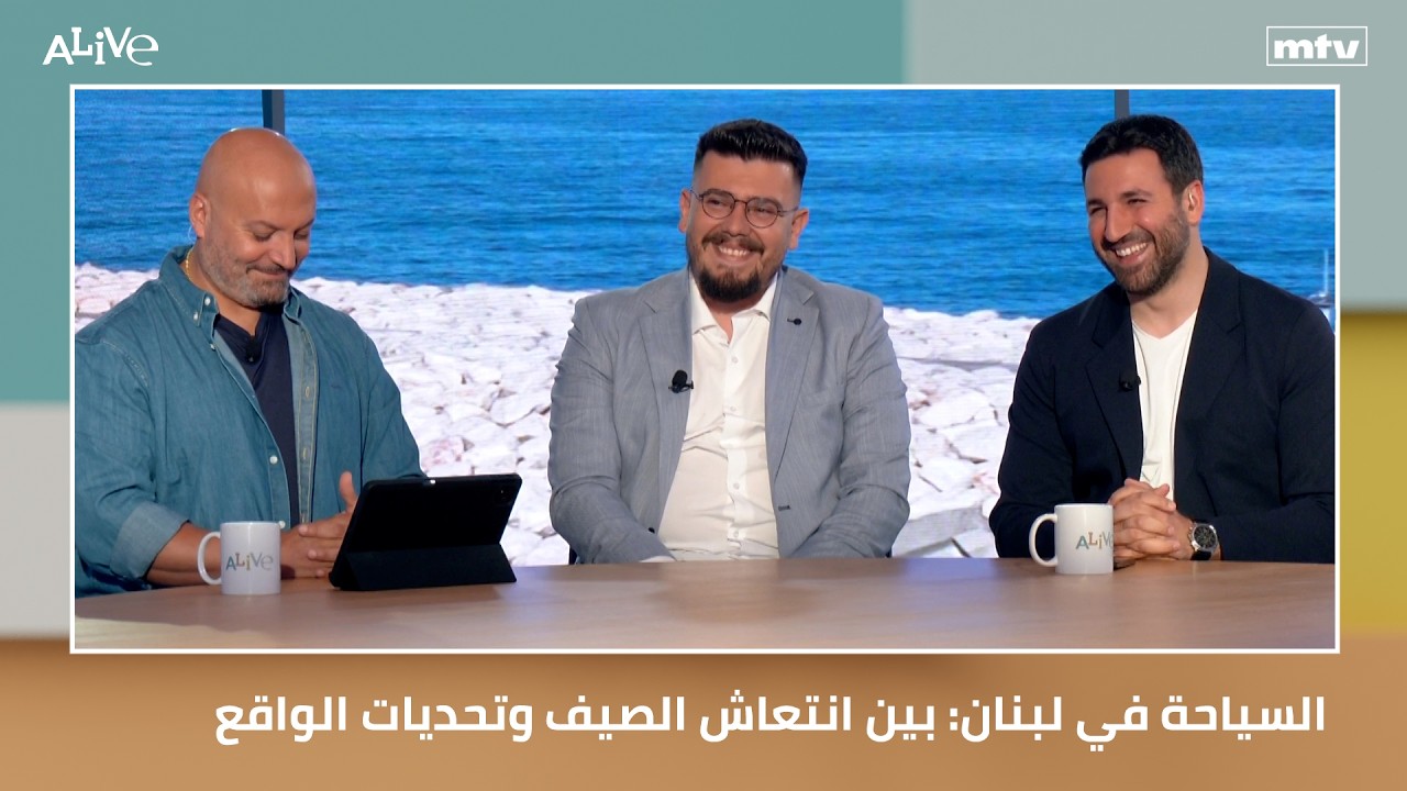 السياحة في لبنان: بين انتعاش الصيف وتحديات الواقع