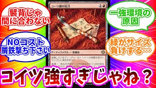 【MTG反応集】全部コイツが悪い⁉ コーリ鋼メタに緑はワンチャンあるかな? に対するPW達の反応集【 Standard mtg arena】