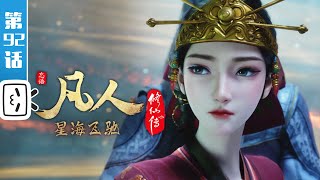 《凡人修仙传》第92话：星海飞驰16【加入会员专享最新集】