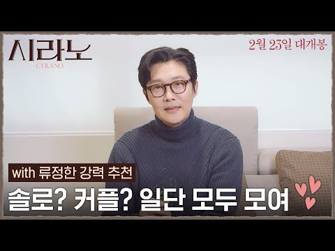 로맨스가 필요한 누구든 대환영♥ [시라노] 시사회 초대 도착