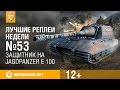 Лучшие Реплеи Недели с Кириллом Орешкиным #53 [World of Tanks] 