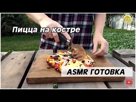 ASMR Готовка. Пицца на костре.