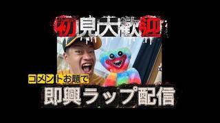 コメント全部ラップで返します#31【初見さん大歓迎】