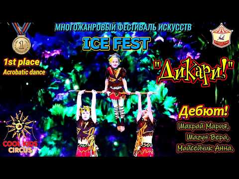 Debut! Acrobatic dance – "Savages!"