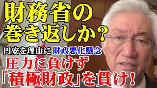 財務省の巻き返しか？円安を理由に財政悪化懸念　圧力に負けず「積極財政」を貫け！（西田昌司ビデオレター　令和7年11月19日）